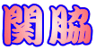 ֘e