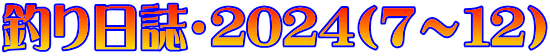 釣り日誌・2024（7～12）