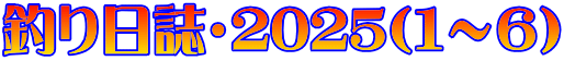 釣り日誌・2025（1～6）