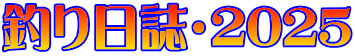 釣り日誌・2025