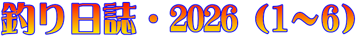 釣り日誌・2026（1～6）