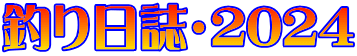 釣り日誌・2024