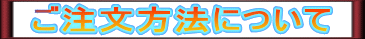 　ご注文方法について　