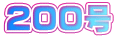 200号